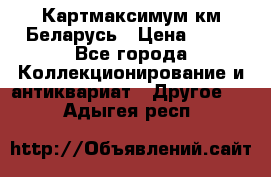 Картмаксимум км Беларусь › Цена ­ 60 - Все города Коллекционирование и антиквариат » Другое   . Адыгея респ.